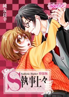 S執事上々【特装版】