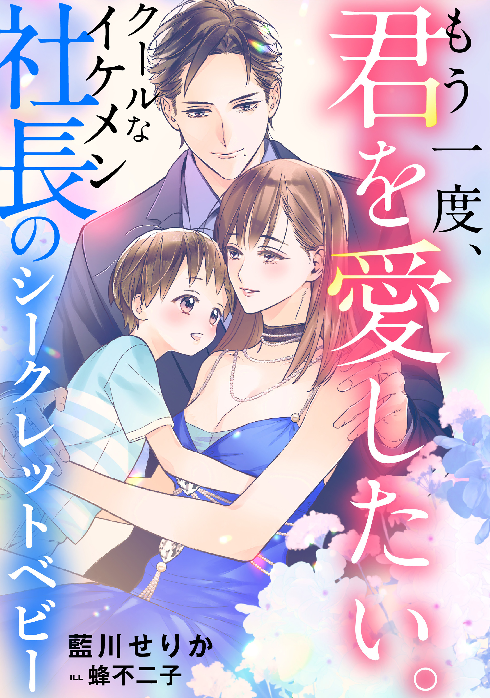 もう一度、君を愛したい。　～クールなイケメン社長のシークレットベビー～