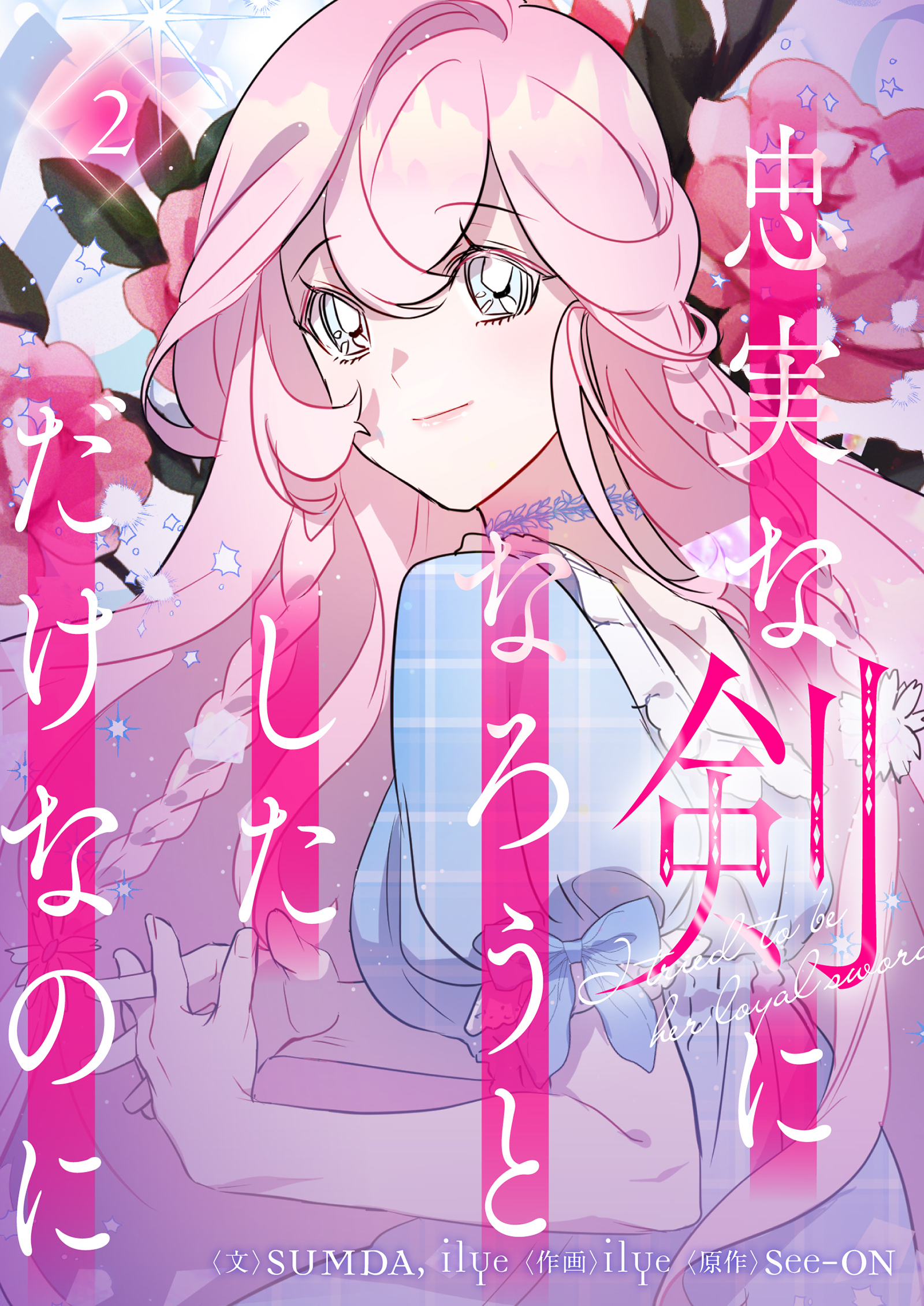 【期間限定　試し読み増量版　閲覧期限2026年7月30日】忠実な剣になろうとしただけなのに 2