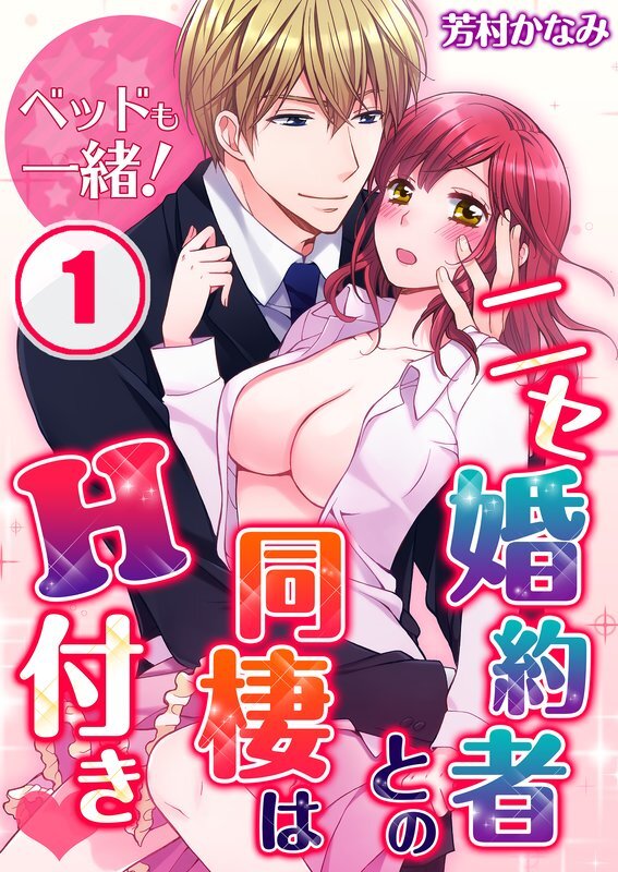 ﾍﾞｯﾄﾞも一緒!ﾆｾ婚約者との同棲はH付き(1)