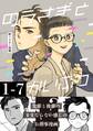 【期間限定 無料お試し版】野うさぎと怪物 1巻 1~7話