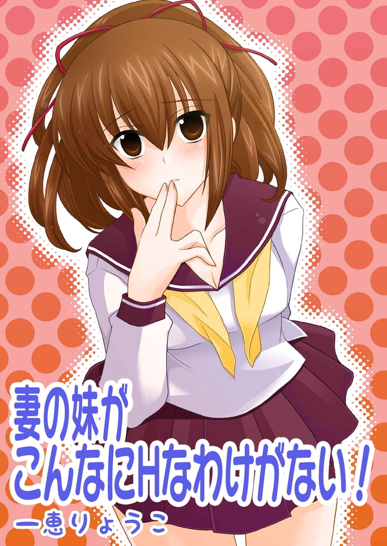 妻の妹がこんなにHなわけがない！