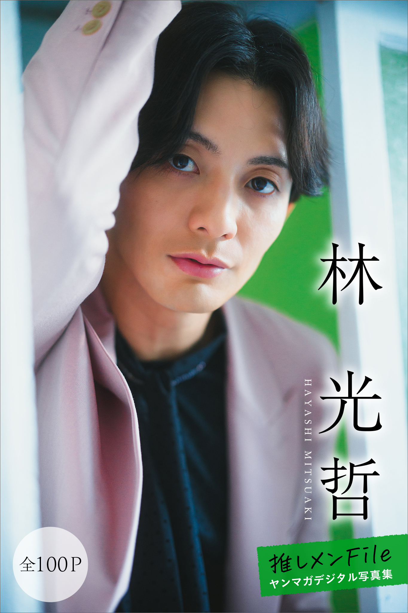 林光哲　【全１００Ｐ】推しメンＦｉｌｅ　ヤンマガデジタル写真集