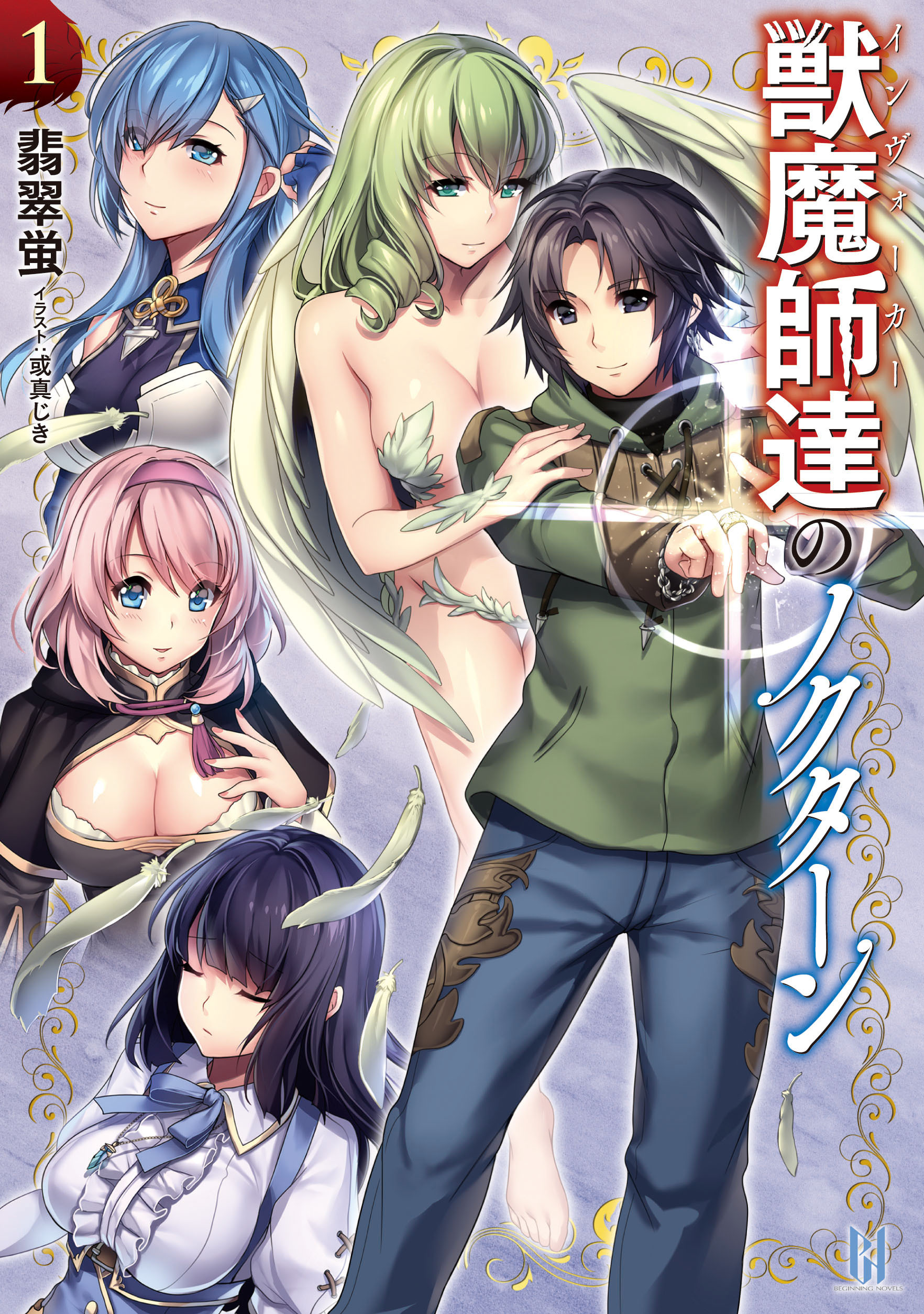 獣魔師達のノクターン