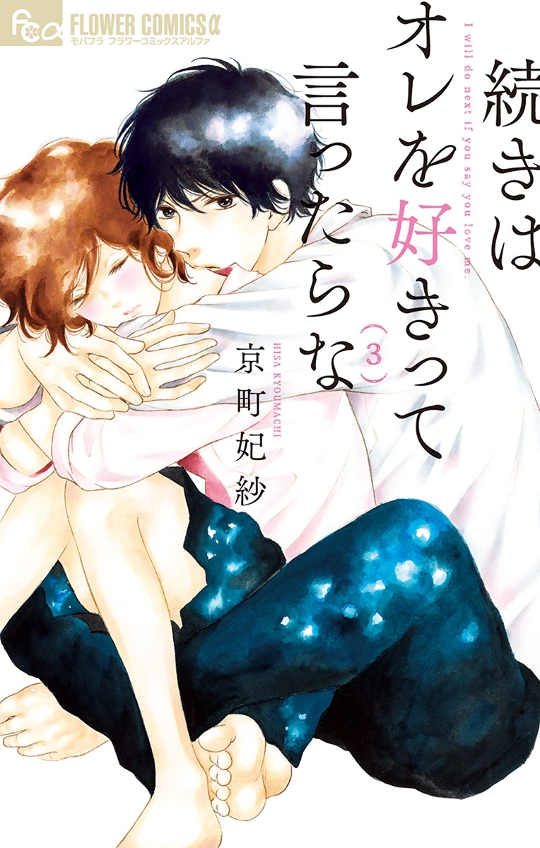 続きはオレを好きって言ったらな 3【電子限定特典ペーパー付き】