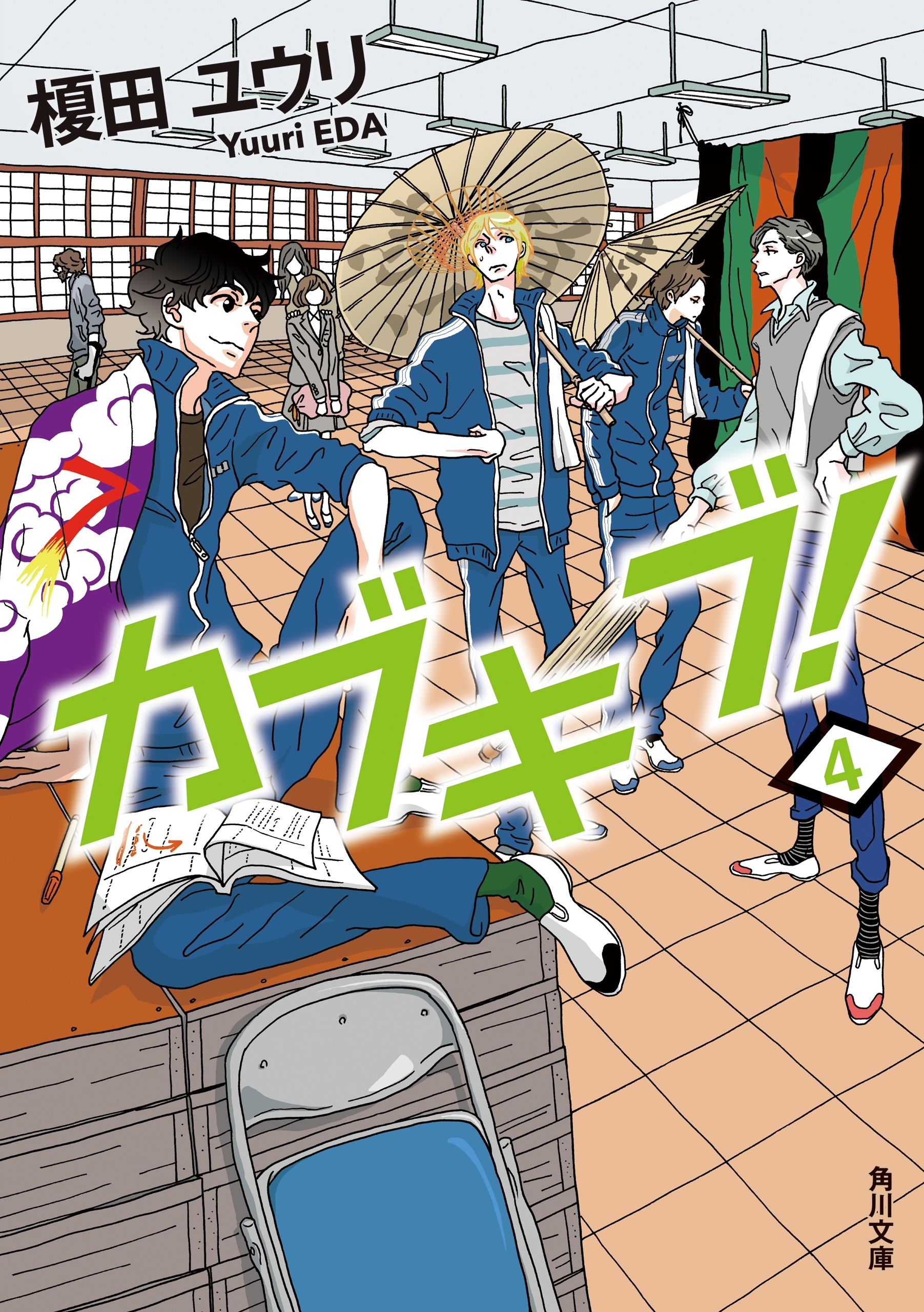 カブキブ！　４