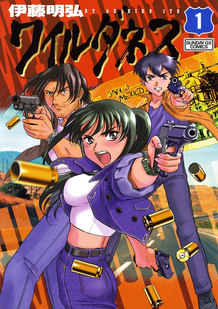 【期間限定　無料お試し版　閲覧期限2026年9月1日】ワイルダネス 1