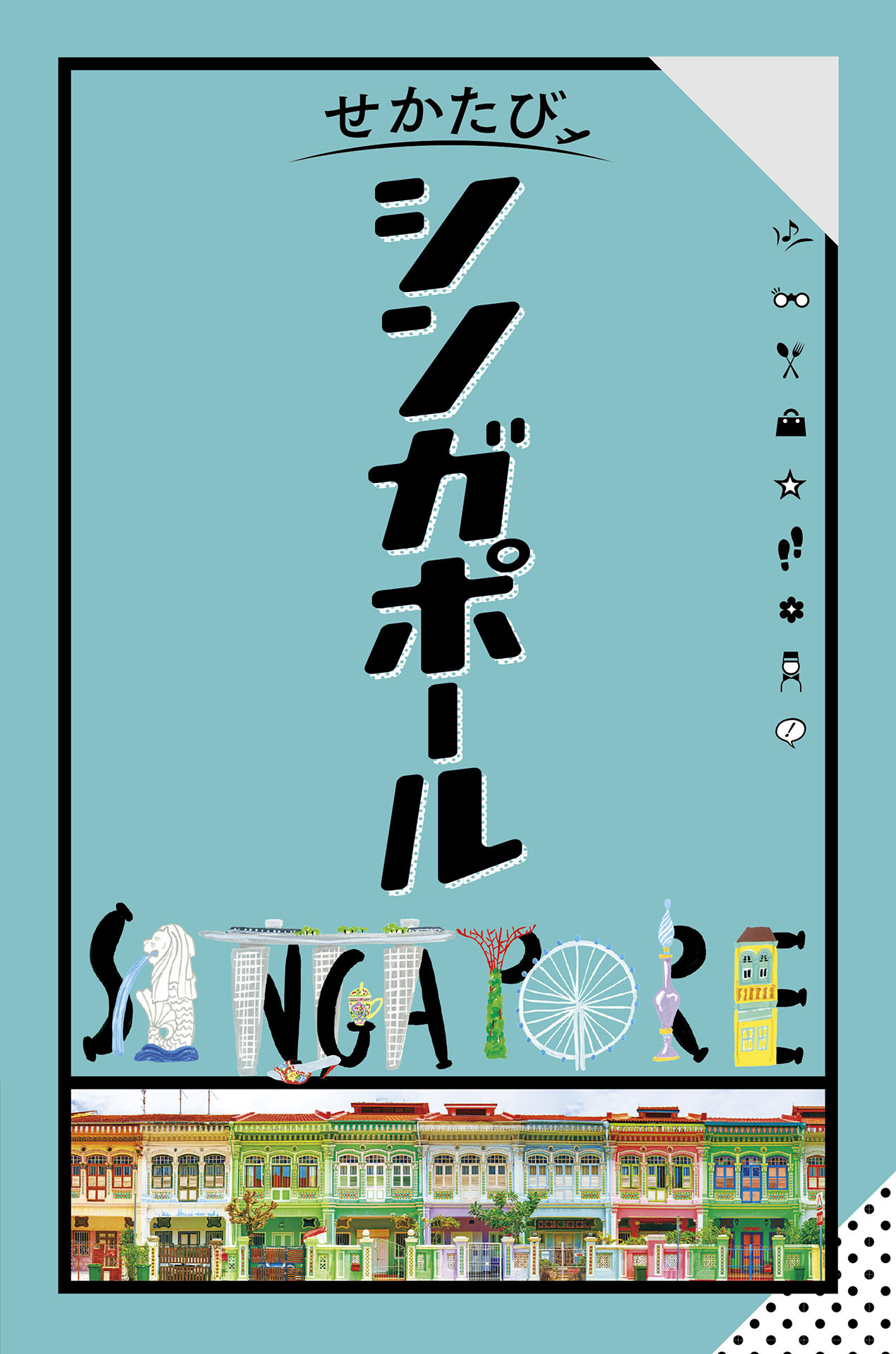 せかたびシンガポール