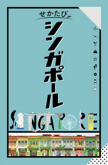 せかたびシンガポール