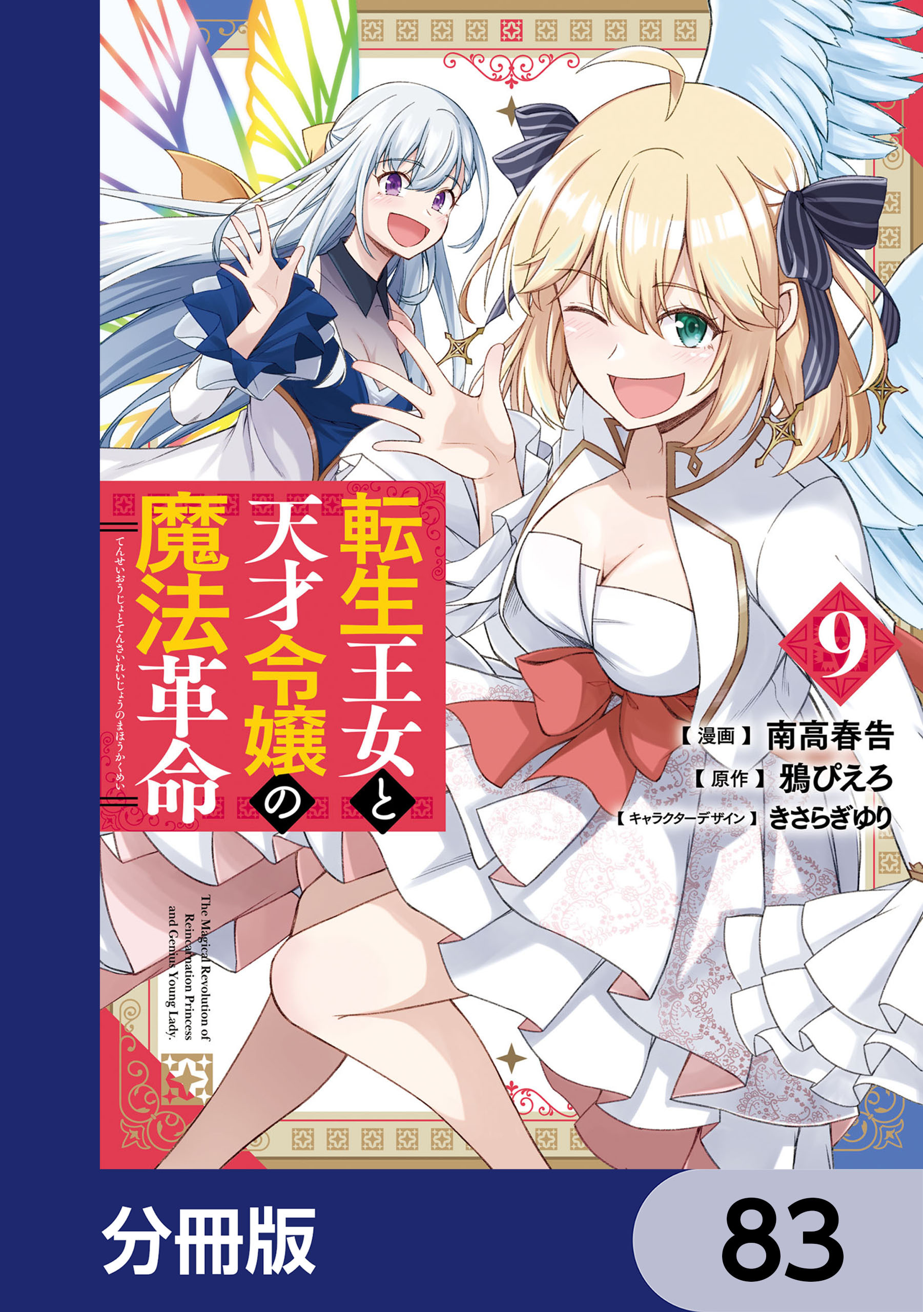 転生王女と天才令嬢の魔法革命【分冊版】　83