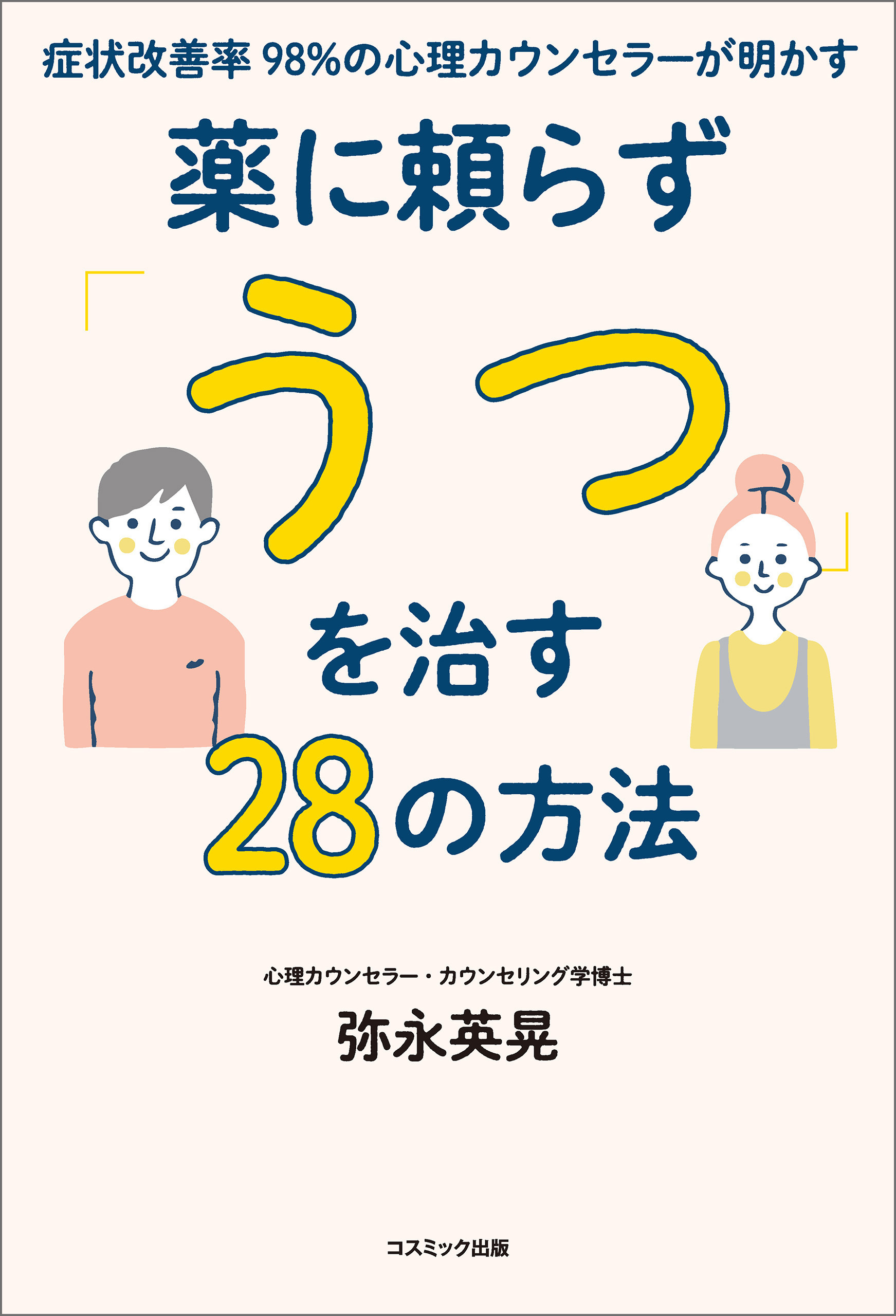 症状改善率98％の心理カウンセラーが明かす薬に頼らず「うつ」を治す28の方法