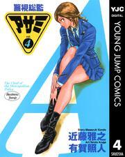 警視総監アサミ 4