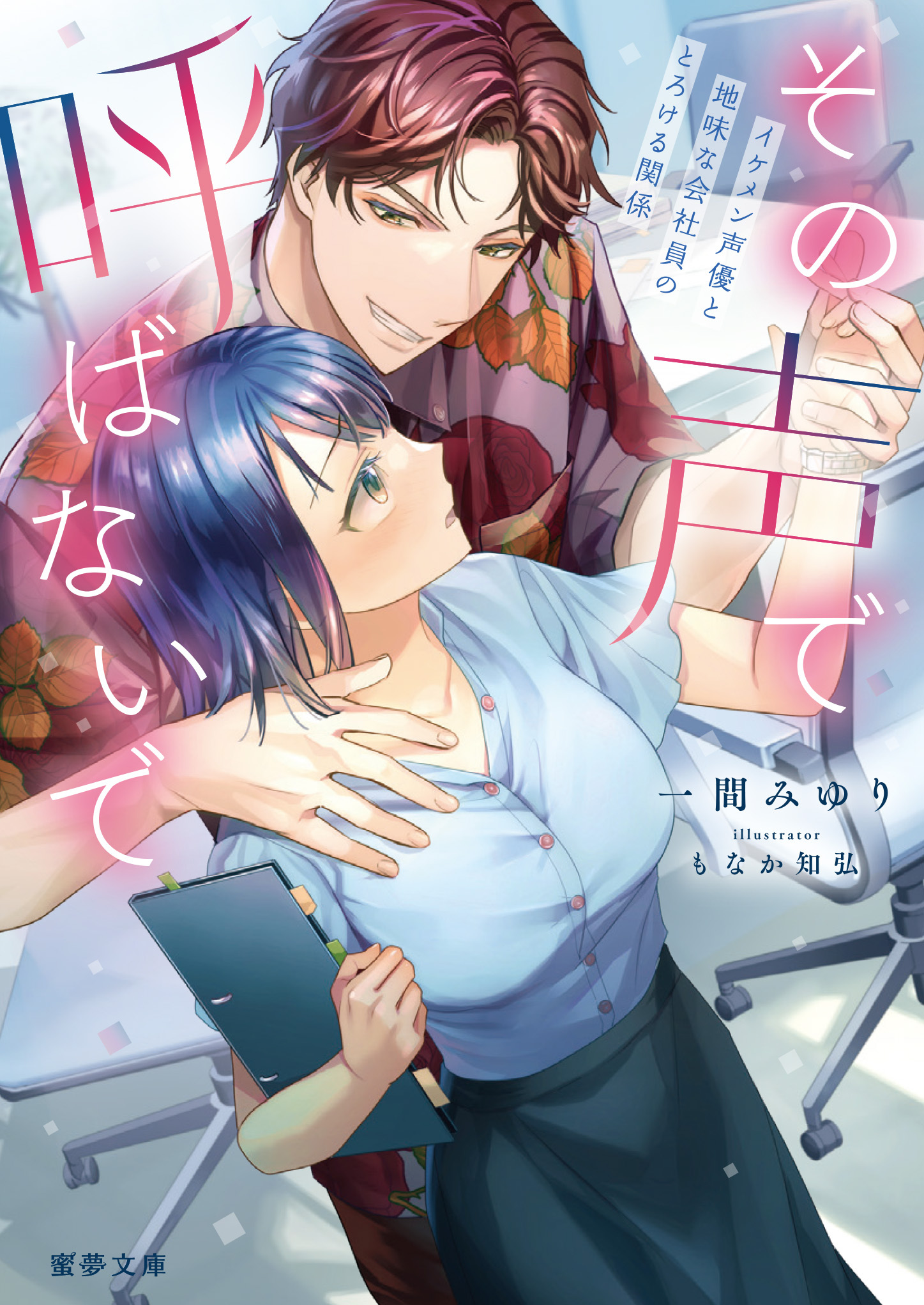 その声で呼ばないで　イケメン声優と地味な会社員のとろける関係