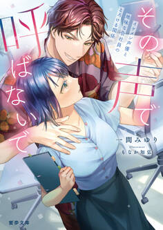 その声で呼ばないで イケメン声優と地味な会社員のとろける関係