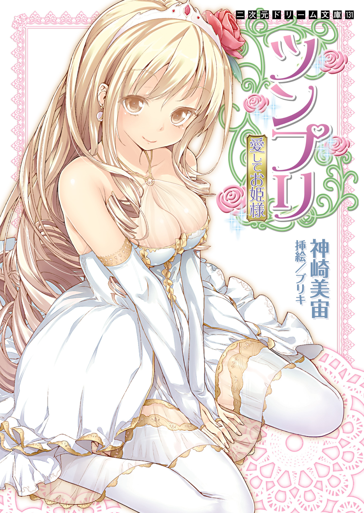 ツンプリ　愛してお姫様