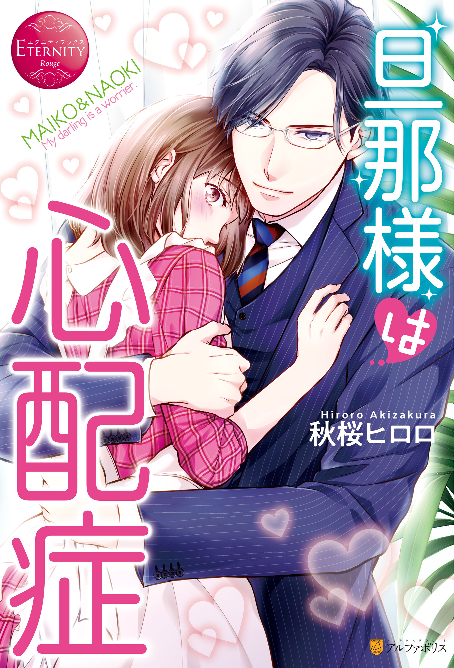 旦那様は心配症