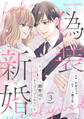偽装新婚~イジワル御曹司の溺愛からは逃げられない~3巻