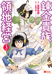 錬金貴族の領地経営(コミック) ： 3