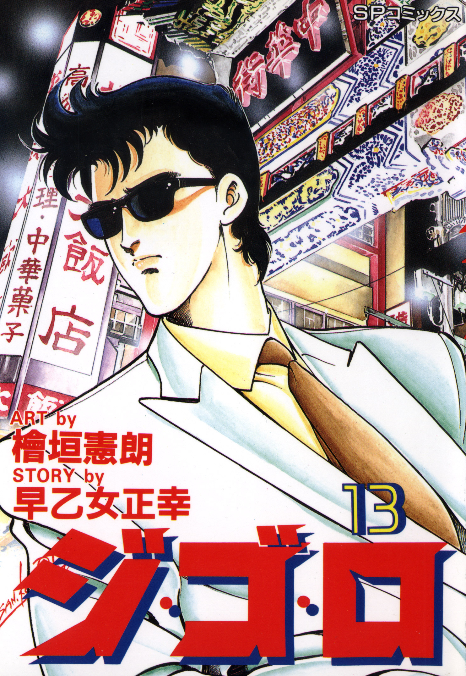 ジ・ゴ・ロ（13）