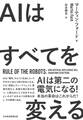 AIはすべてを変える Rule of the Robots