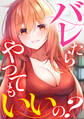 バレたらやってもいいの?(1)