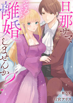 旦那サマ、そろそろ離婚しませんか?