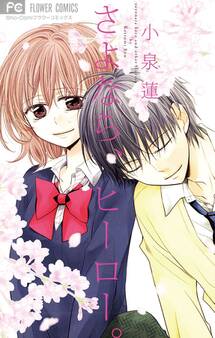 さよなら、ヒーロー。