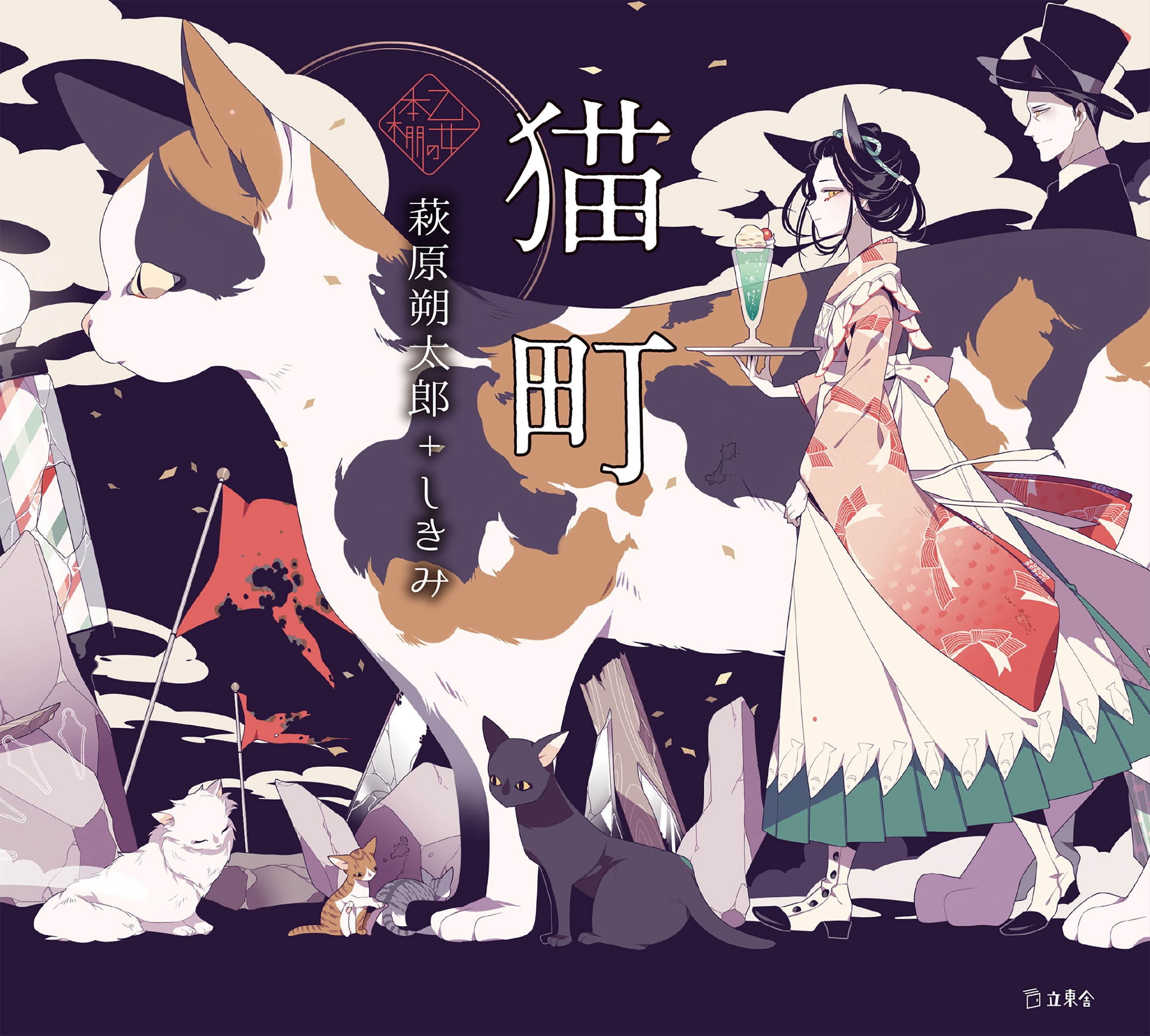 乙女の本棚2　猫町