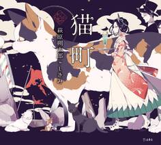 乙女の本棚2 猫町