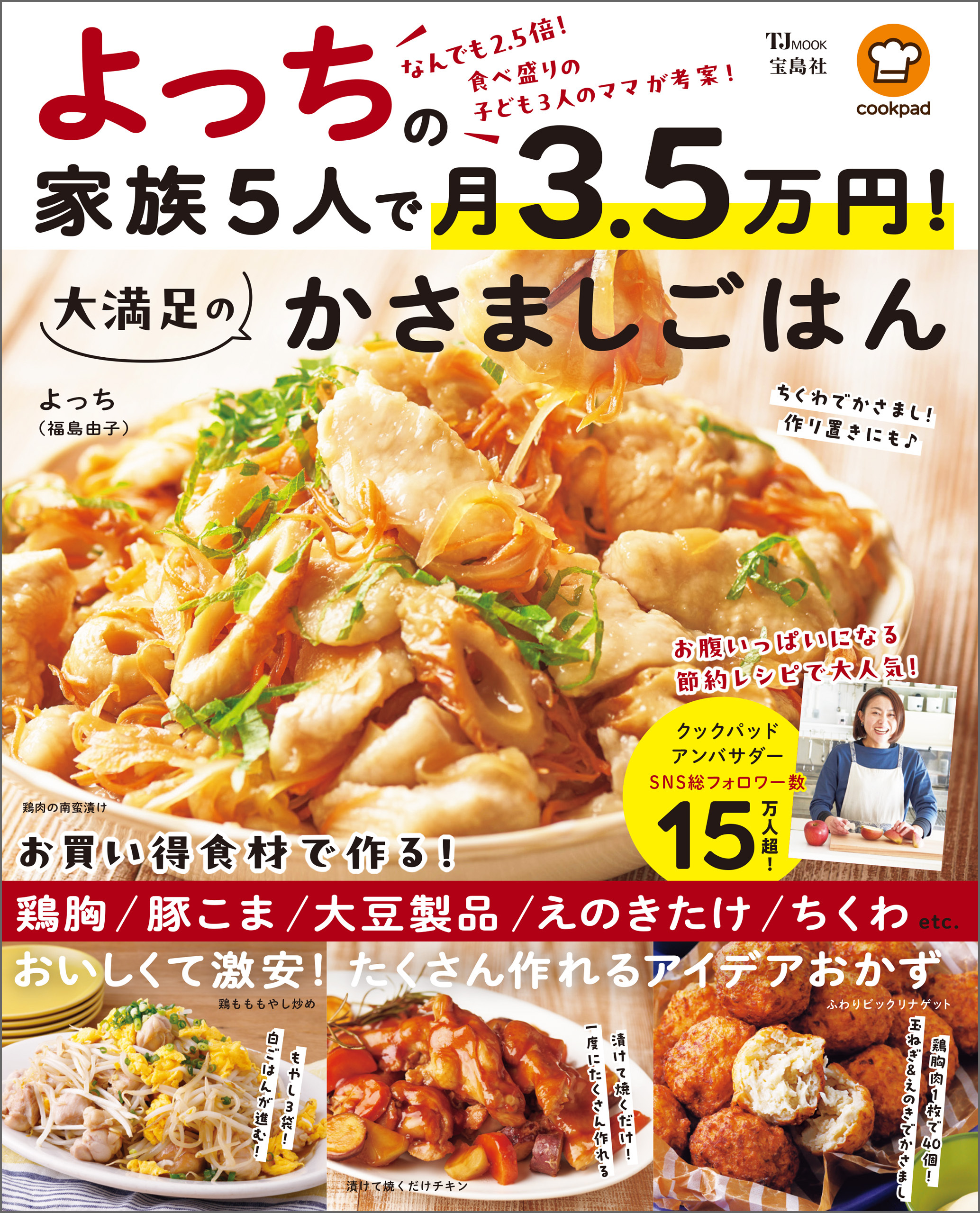 よっちの家族5人で月3.5万円！ 大満足のかさましごはん