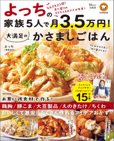 よっちの家族5人で月3.5万円! 大満足のかさましごはん