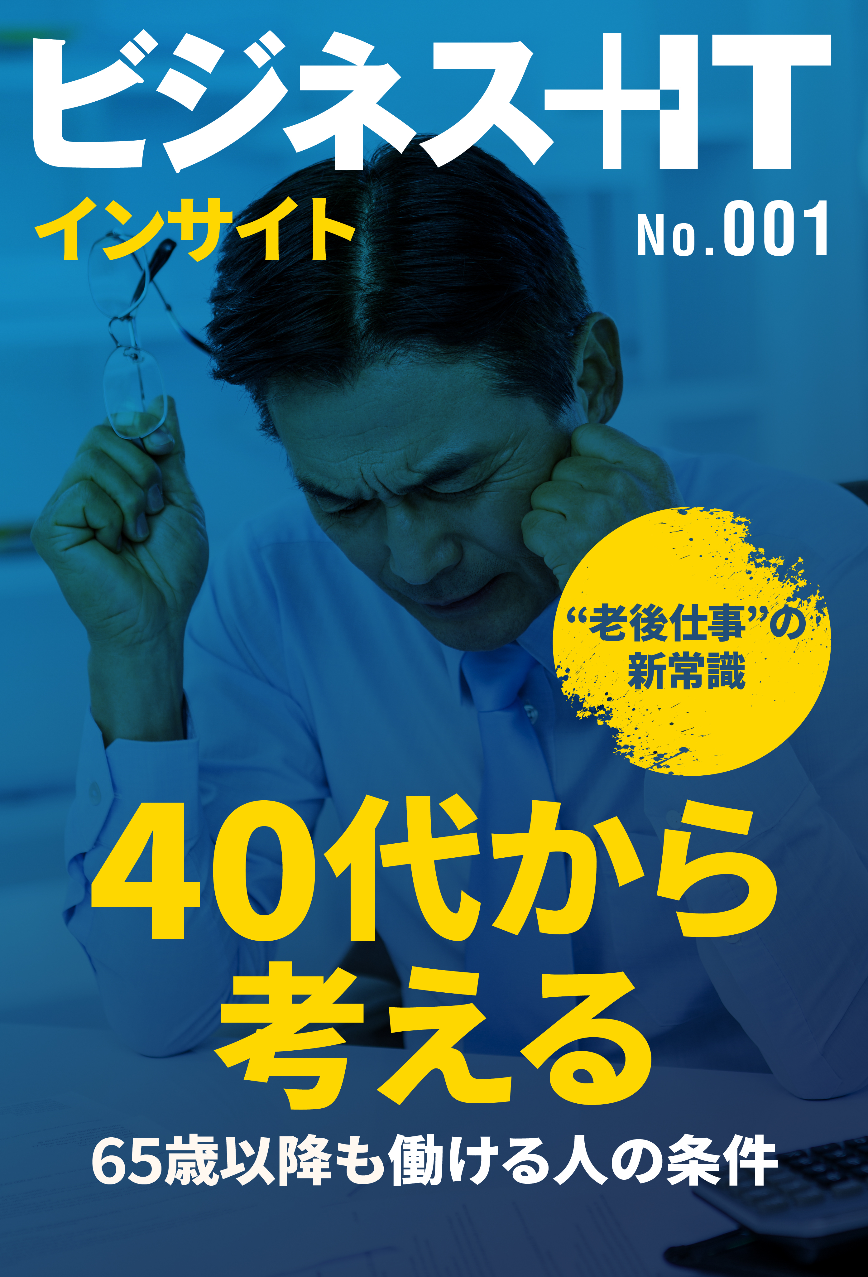 65歳以降も働ける人の条件