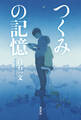 つくみの記憶
