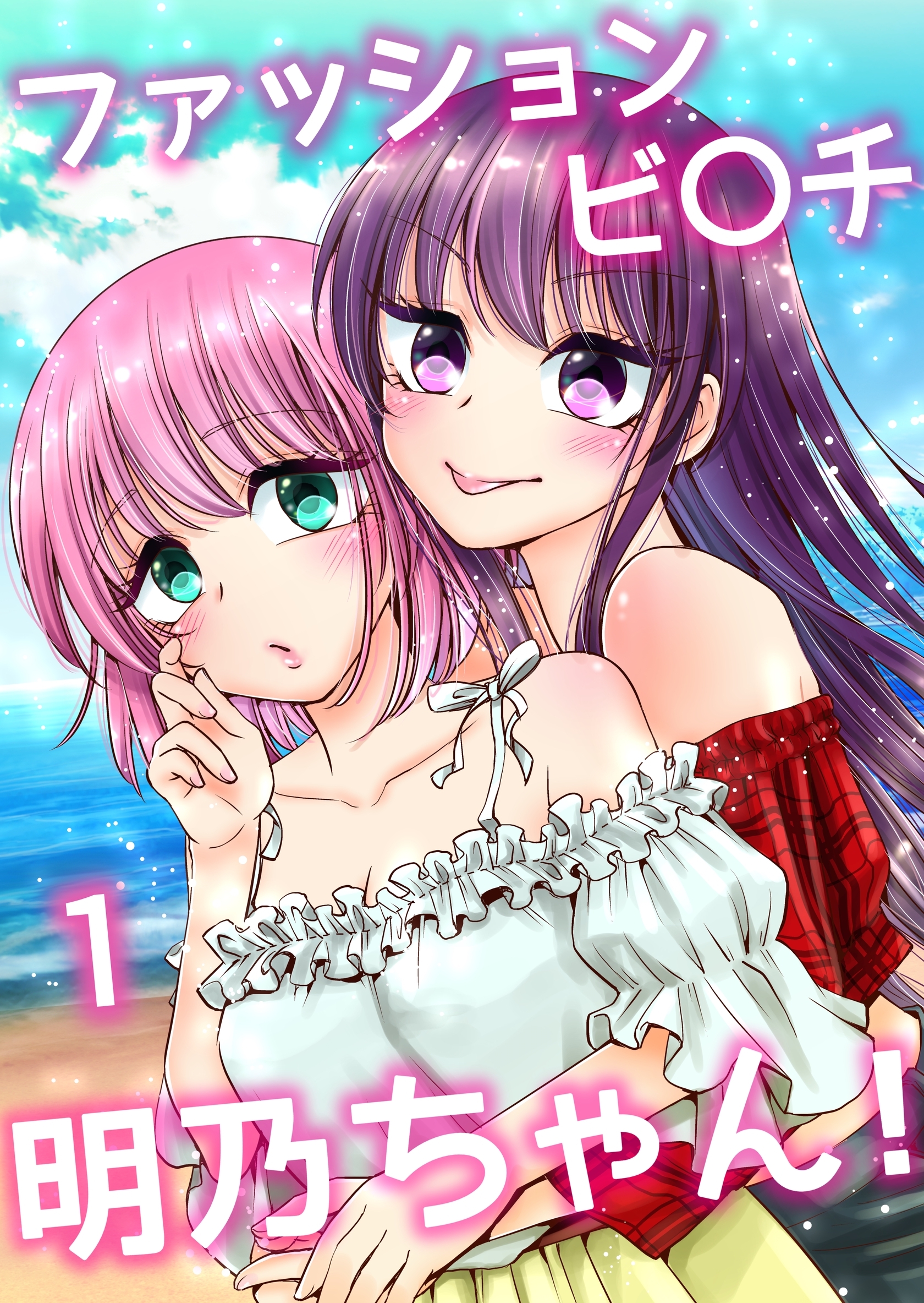 【期間限定　無料お試し版】ファッションビ〇チ明乃ちゃん！【分冊版】 １巻