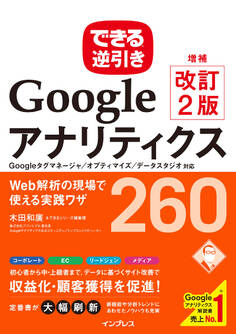 できる逆引き Googleアナリティクス 増補改訂2版 Web解析の現場で使える実践ワザ 260 Googleタグマネージャ/オプティマイズ/データスタジオ対応
