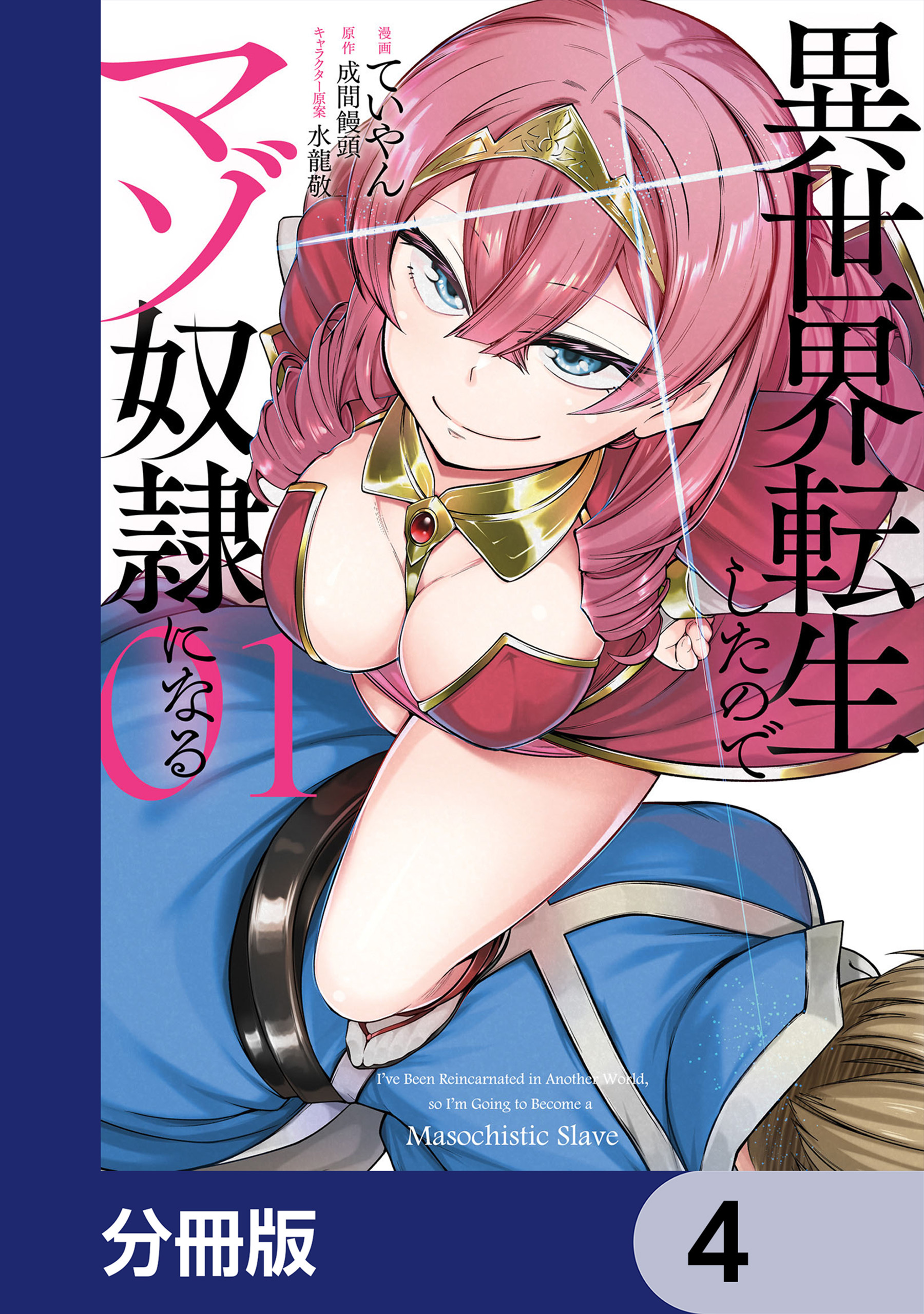 異世界転生したのでマゾ奴隷になる【分冊版】　4