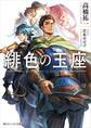 緋色の玉座【電子特別版】