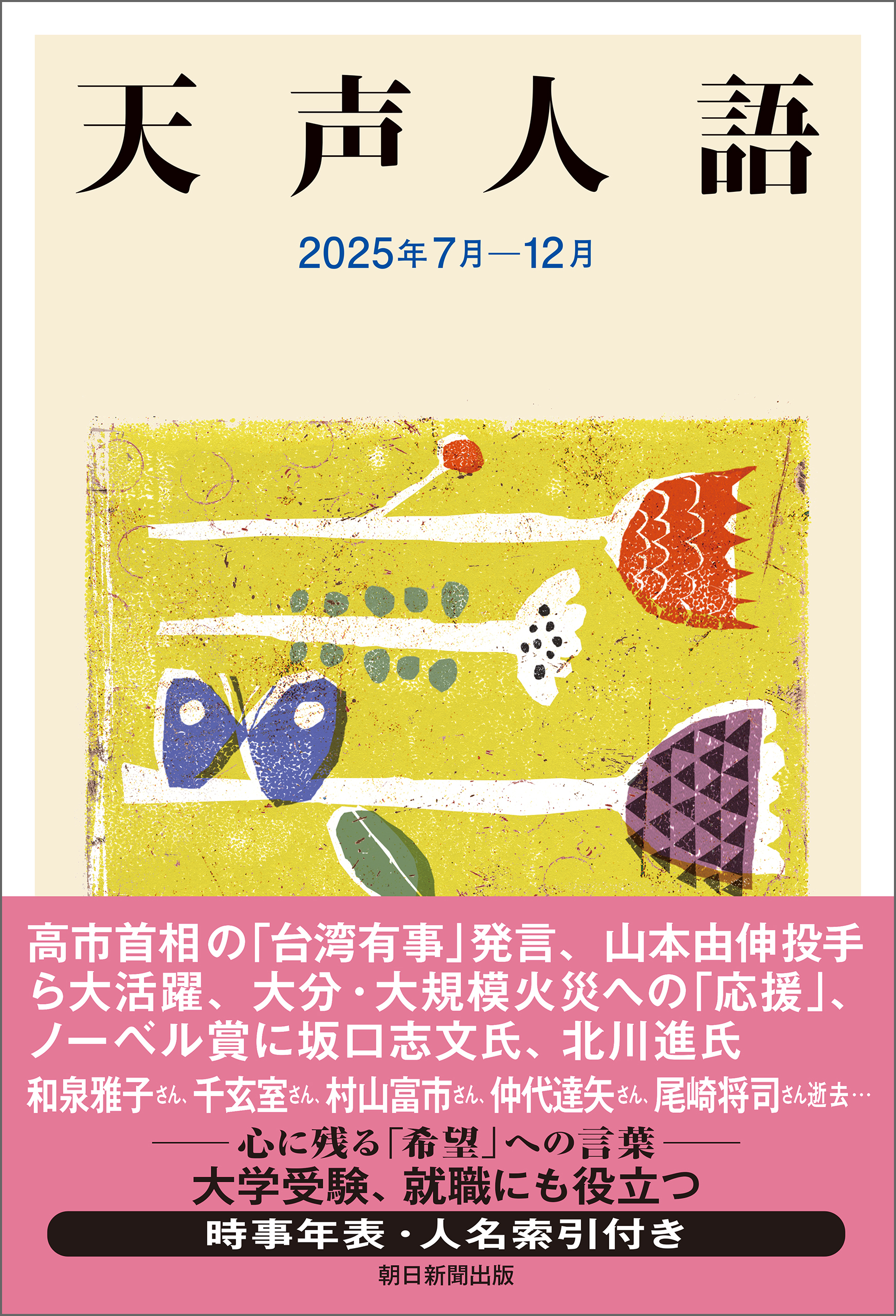 天声人語　2025年7月-12月