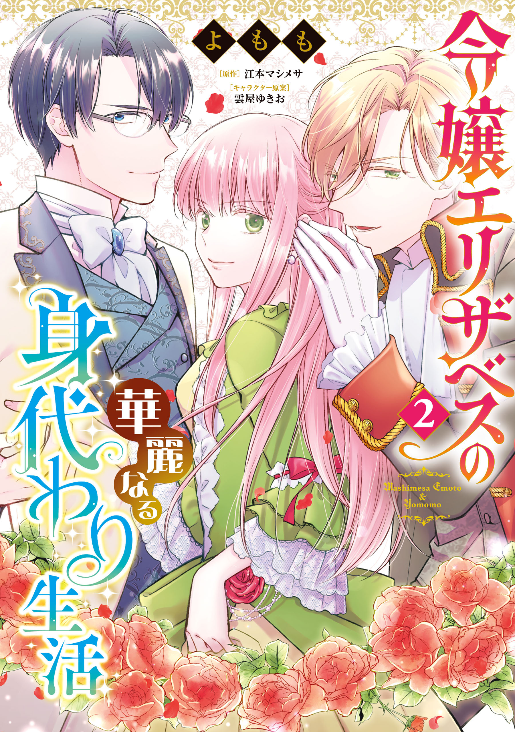 令嬢エリザベスの華麗なる身代わり生活　２