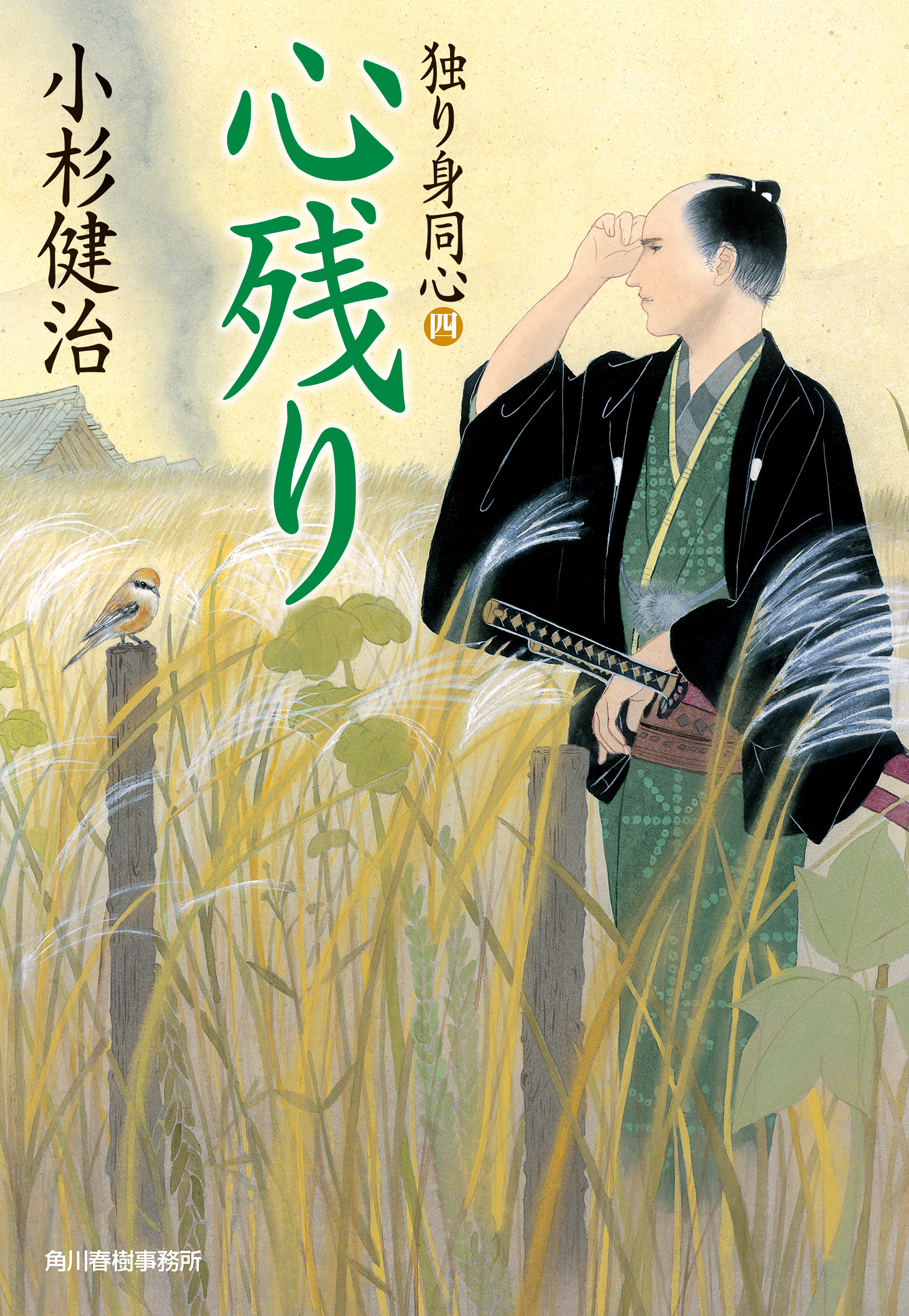 心残り　独り身同心（四）