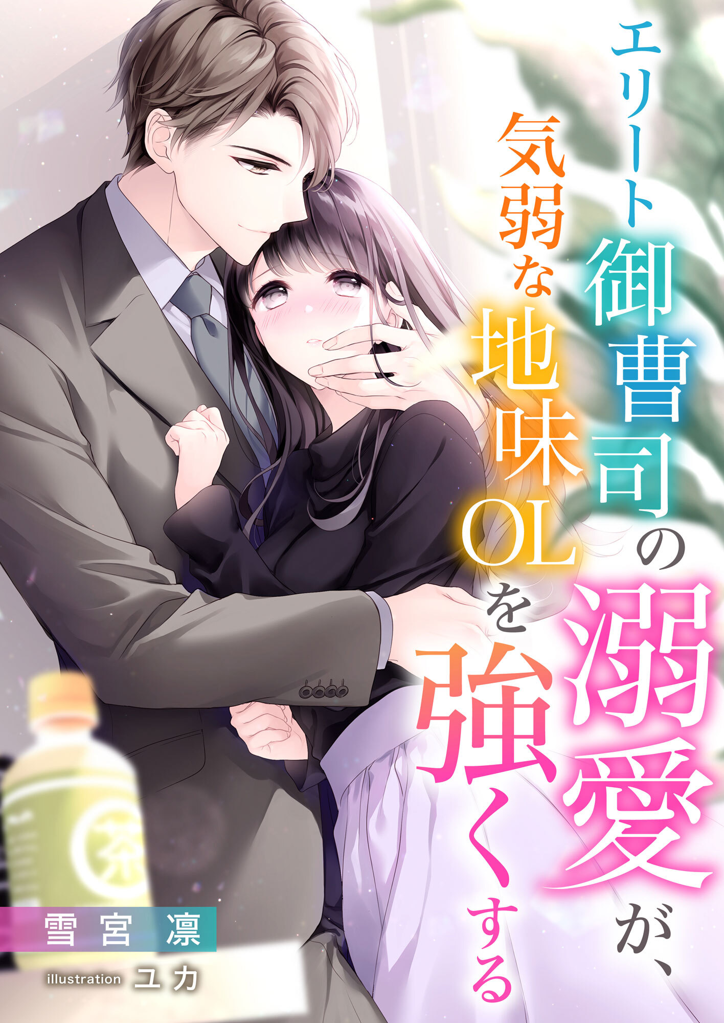 エリート御曹司の溺愛が、気弱な地味OLを強くする