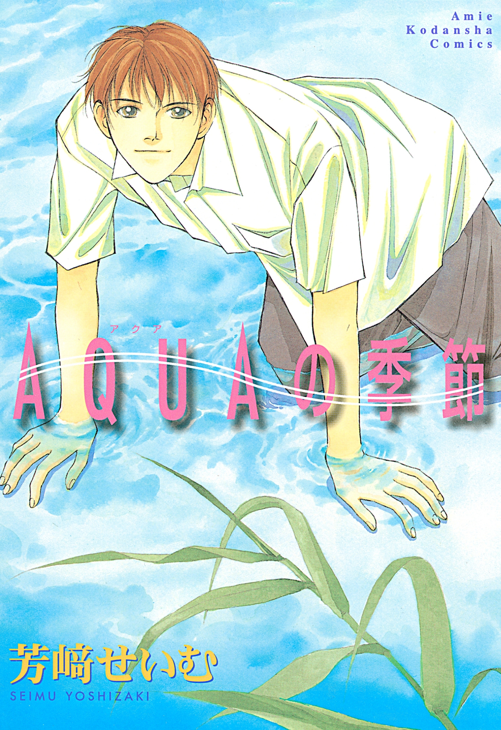 ＡＱＵＡの季節