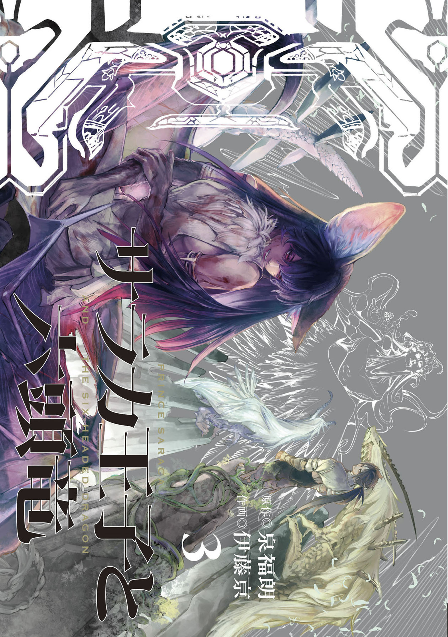 サラカ王子と六頭竜