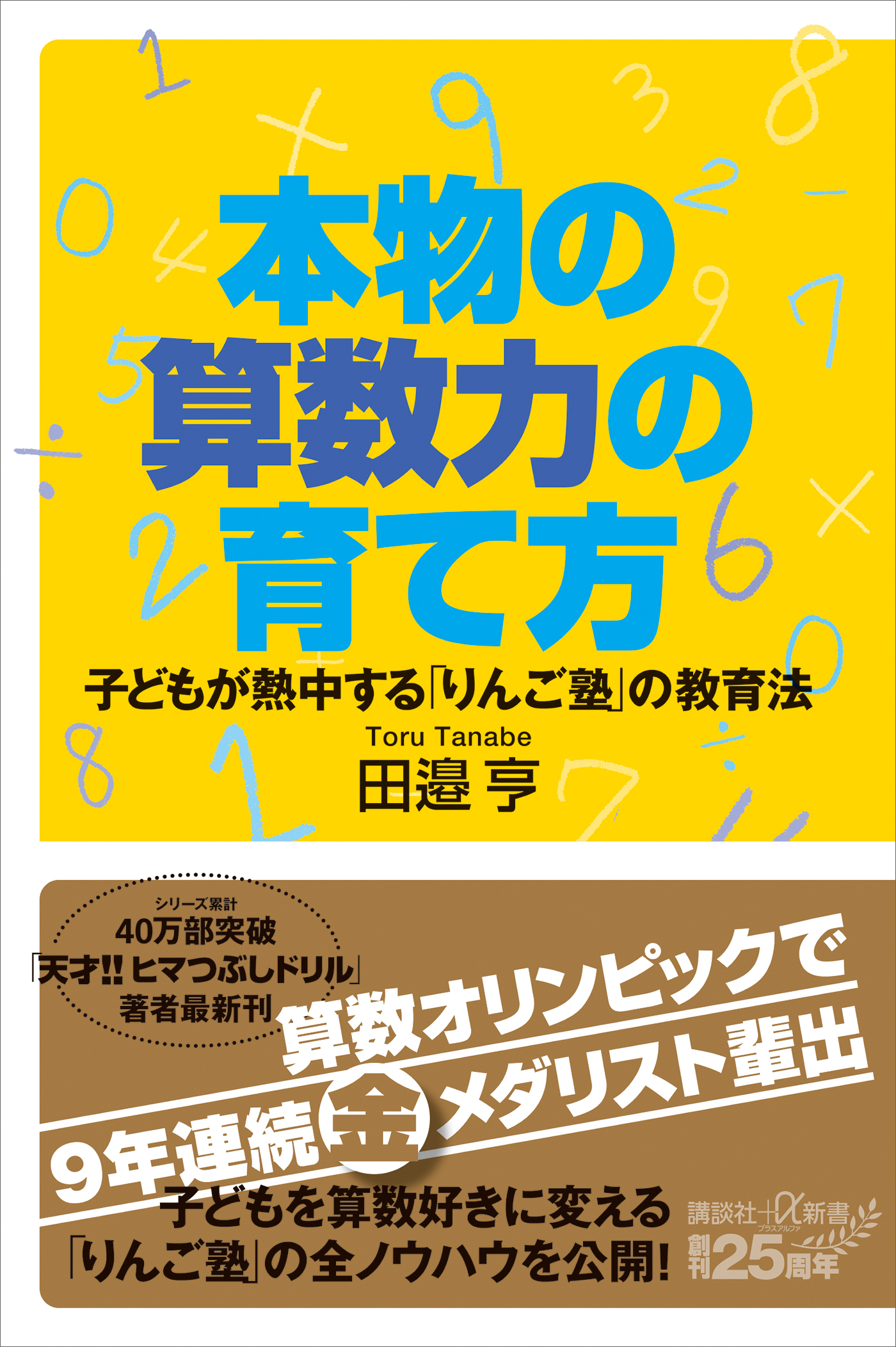 本物の算数力の育て方　子どもが熱中する「りんご塾」の教育法