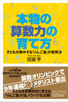本物の算数力の育て方 子どもが熱中する「りんご塾」の教育法