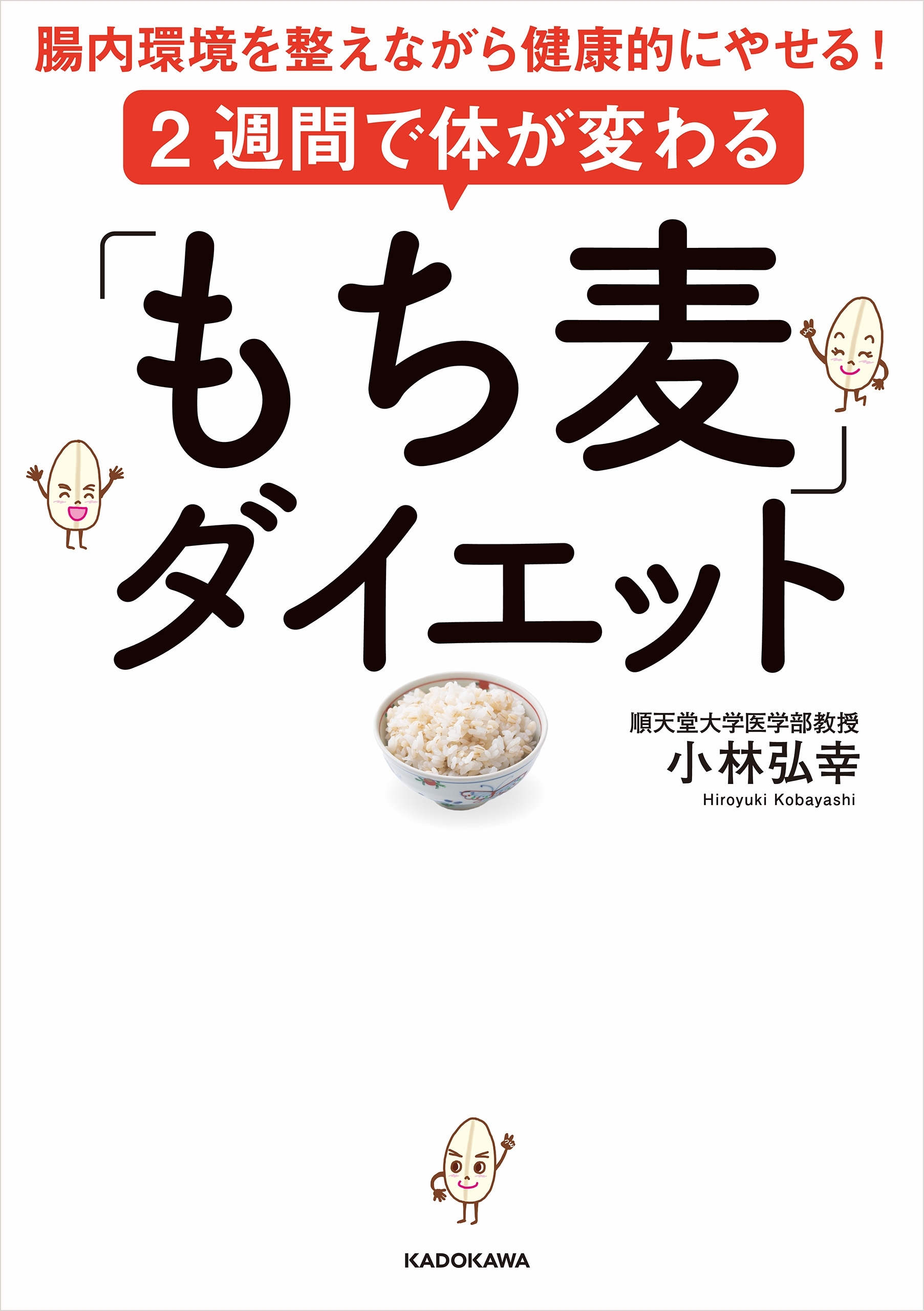 ２週間で体が変わる「もち麦」ダイエット　腸内環境を整えながら健康的にやせる！