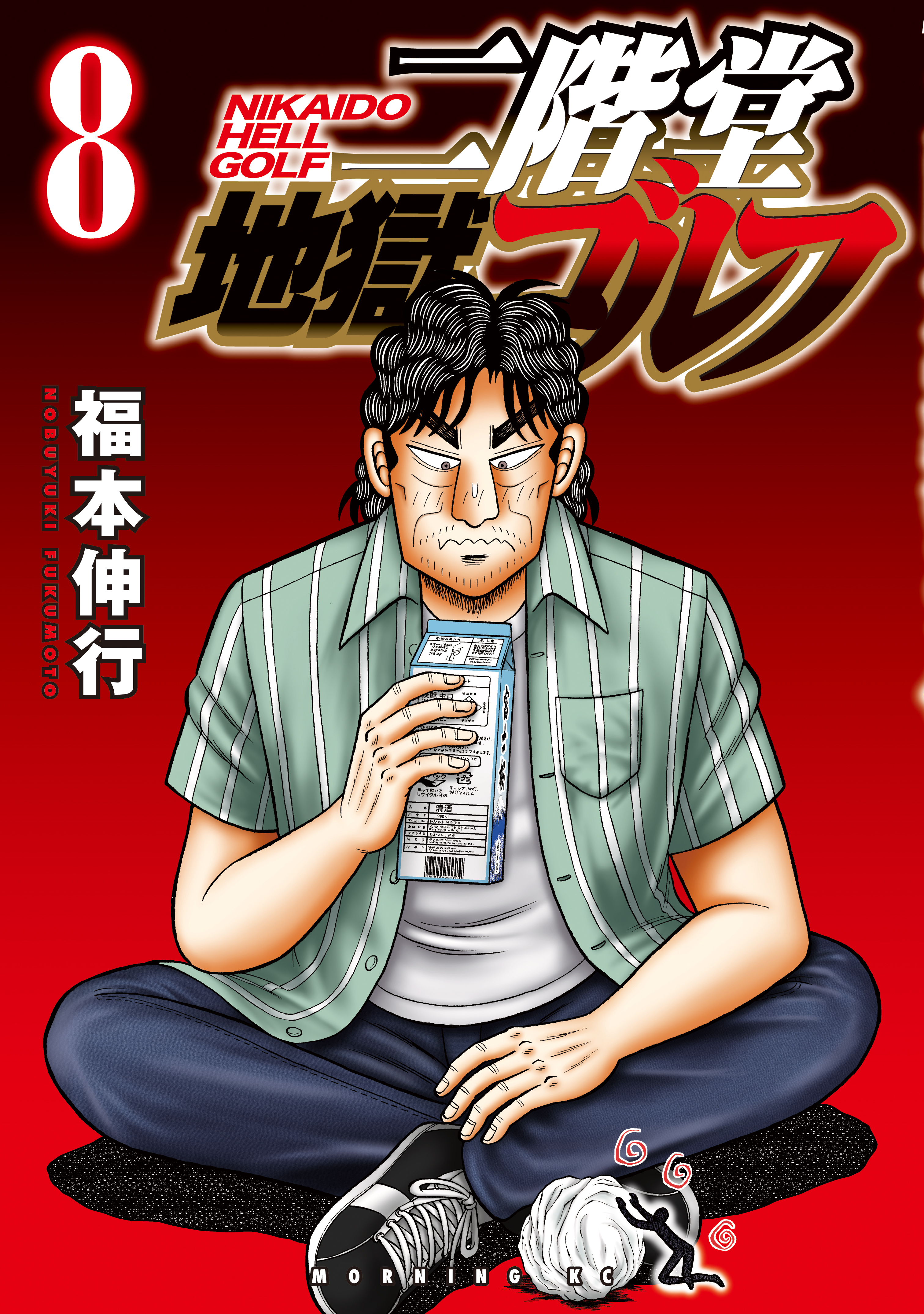 二階堂地獄ゴルフ（８）