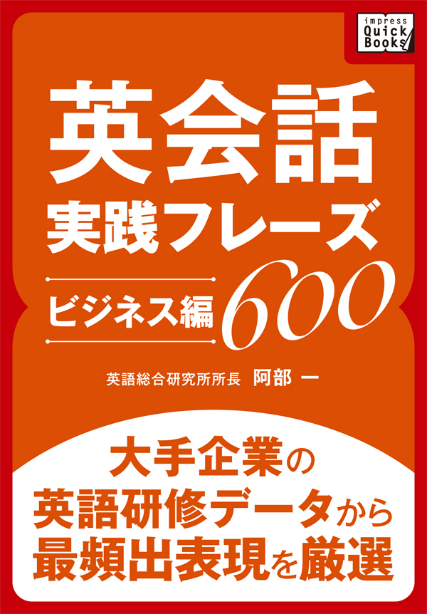 英会話実践フレーズ600 [ビジネス編] 大手企業の英語研修データから最頻出表現を厳選
