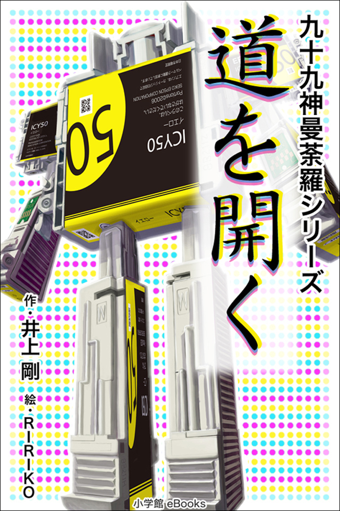 九十九神曼荼羅シリーズ　道を開く