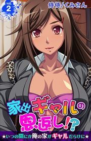 家出ギャルの恩返し!?～いつの間にか俺の家がギャルだらけに～ 第2巻
